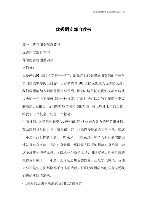 优秀团支部自荐书