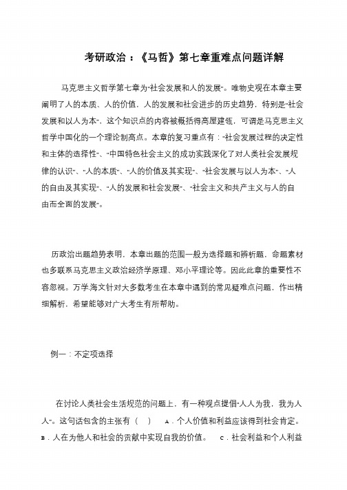 考研政治 《马哲》第七章重难点问题详解