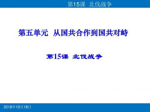 人教部编版八年级历史上册15.  北伐战争课件(共38张PPT)