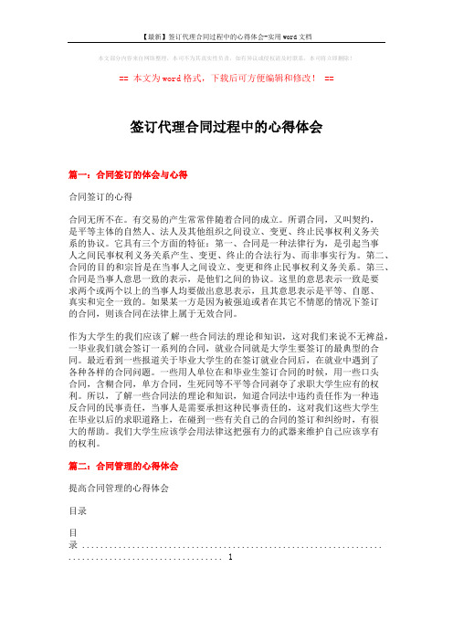【最新】签订代理合同过程中的心得体会-实用word文档 (10页)