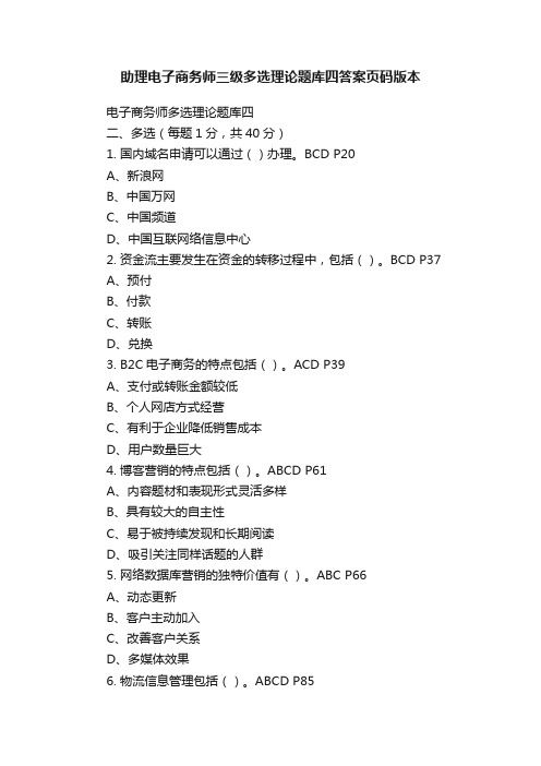 助理电子商务师三级多选理论题库四答案页码版本