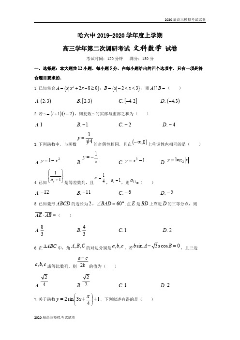 黑龙江省哈尔滨市第六中学2020届高三上学期第二次调研考试(10月)数学(文)试题 Word版含答案