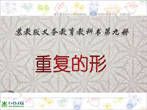 苏少版五年级美术上册重复的形课件_2