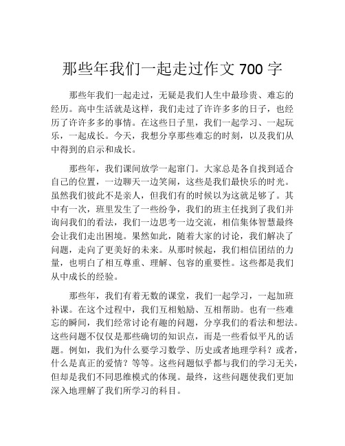 那些年我们一起走过作文700字