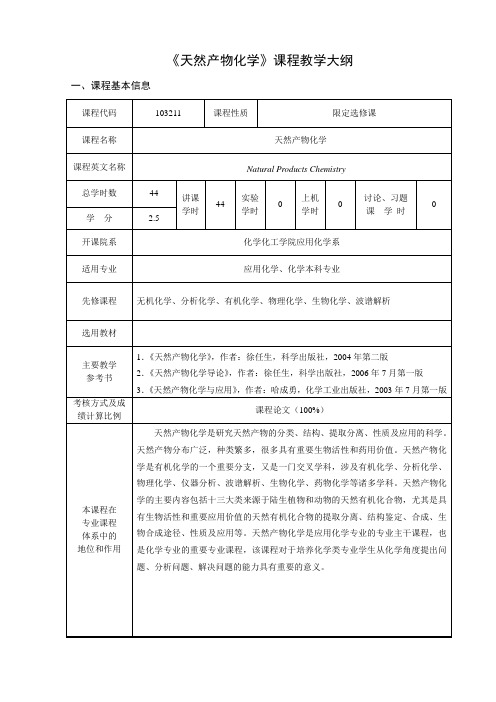 《天然产物化学》课程教学大纲