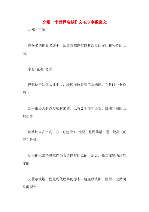介绍一个世界名城作文400字数范文