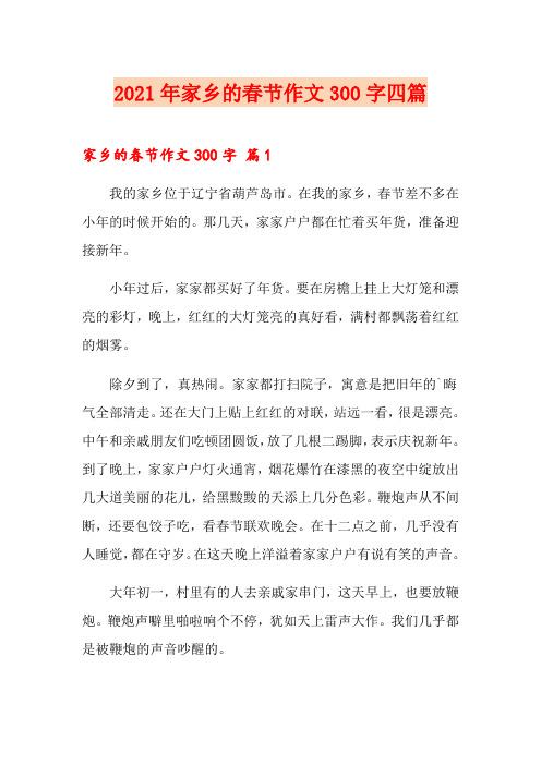 2021年家乡的春节作文300字四篇