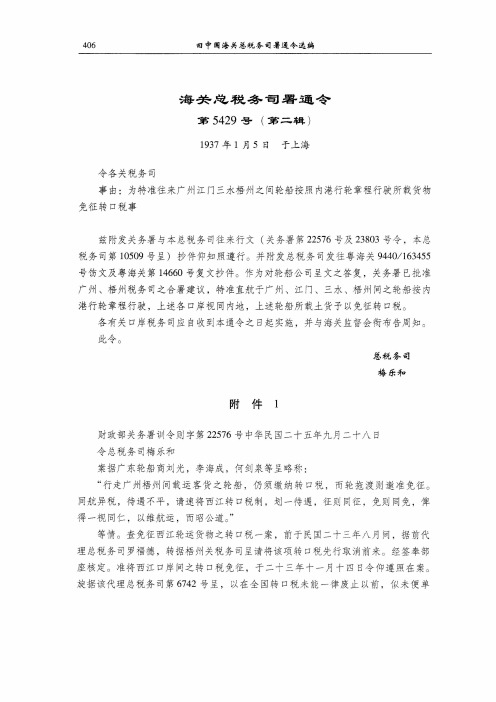 为特准往来广州江门三水梧州之间轮船按照内港行轮章程行驶所载货物免征转口税事