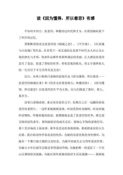读《因为懂得,所以慈悲》有感
