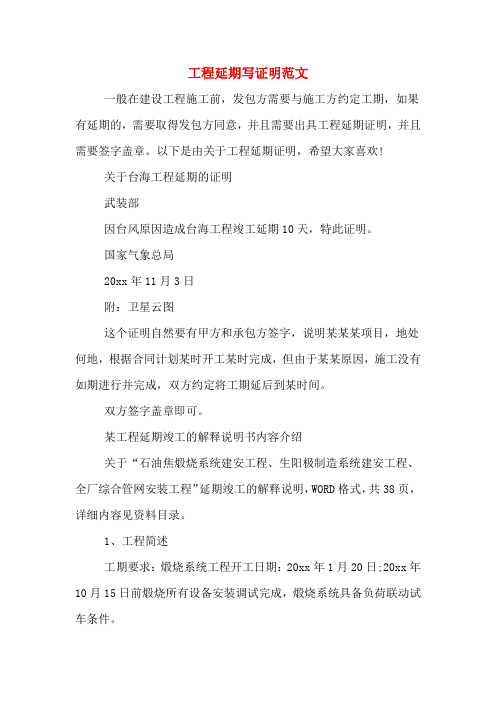 工程延期写证明范文