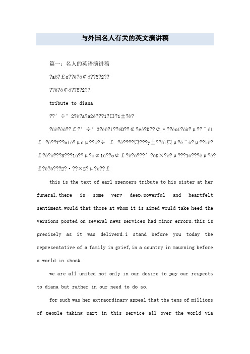 与外国名人有关的英文演讲稿