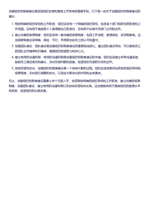加强组织和制度建设情况
