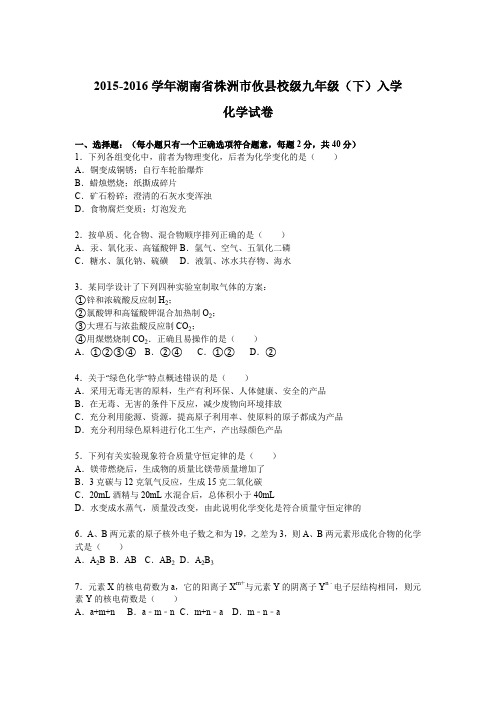 2015-2016学年湖南省株洲市攸县校级九年级(下)入学化学试卷