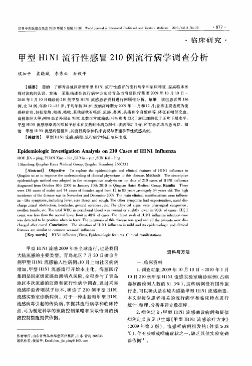 甲型H1N1流行性感冒210例流行病学调查分析