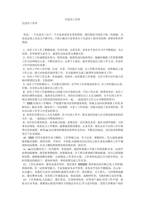 先进员工评语