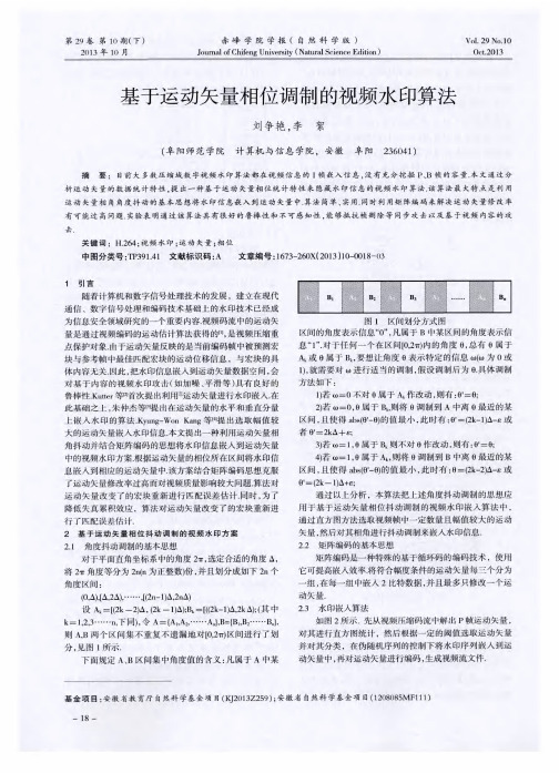 基于运动矢量相位调制的视频水印算法