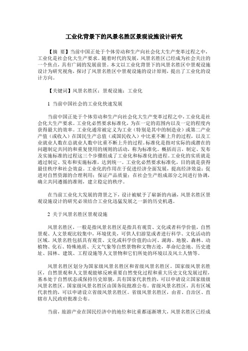 工业化背景下的风景名胜区景观设施设计研究