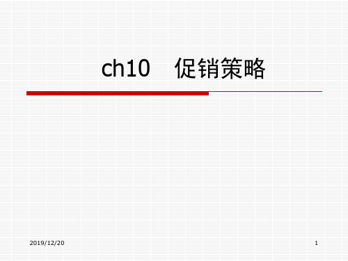 促销策略ppt