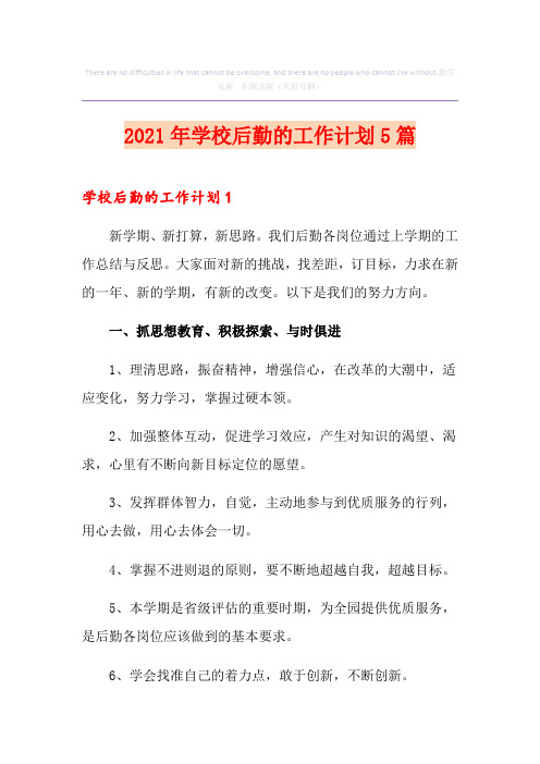 2021年学校后勤的工作计划5篇