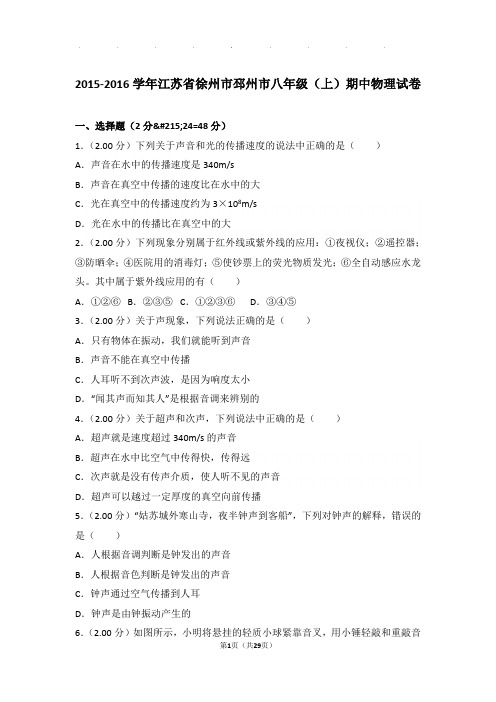 2015-2016年江苏省徐州市邳州市八年级年物理期中试卷及解析答案