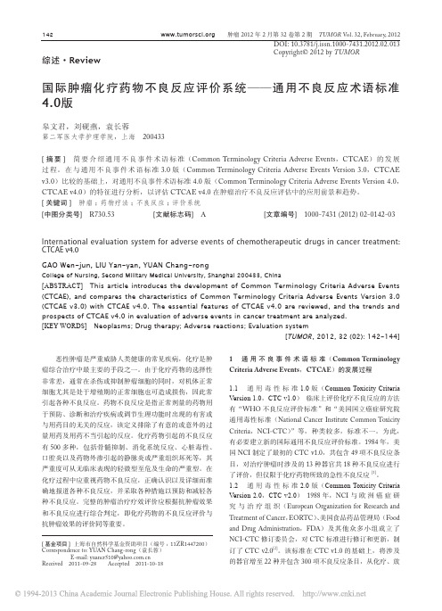 国际肿瘤化疗药物不良反应评价系统_通用不良反应术语标准4_0版_皋文君