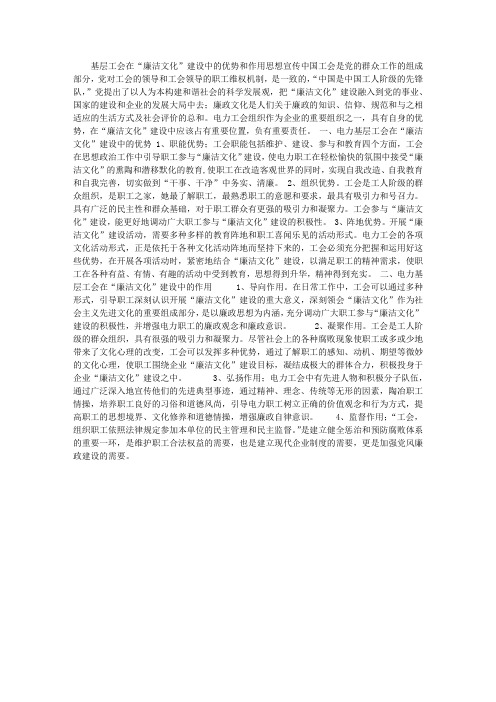 基层工会在“廉洁文化”建设中的优势和作用思想宣传