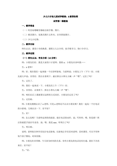 少儿口才班     幼儿园试学教案：A级预备期