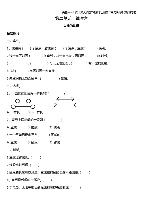 (完整word版)北师大版四年级数学上册第二单元线与角课时练习题