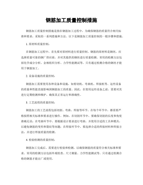 钢筋加工质量控制措施