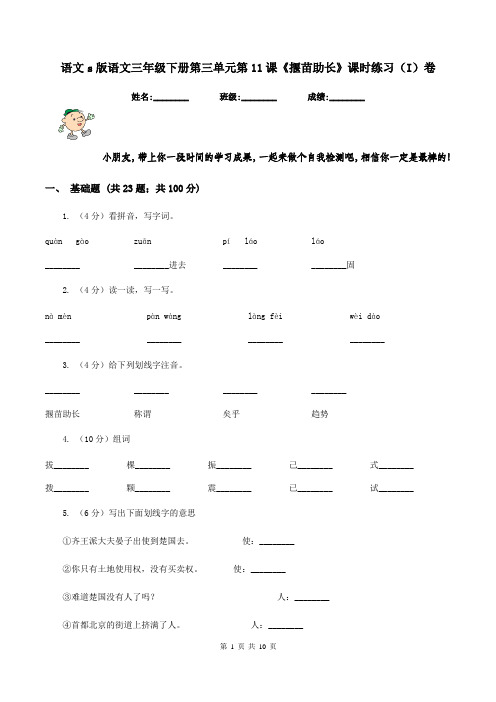 语文s版语文三年级下册第三单元第11课《揠苗助长》课时练习(I)卷