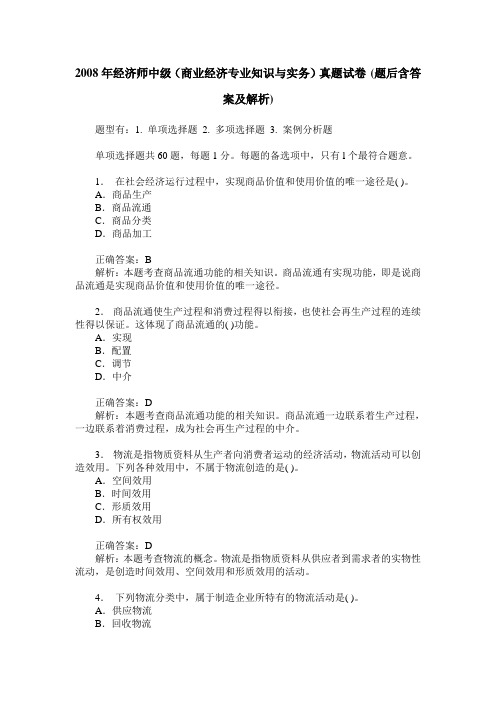 2008年经济师中级(商业经济专业知识与实务)真题试卷(题后含答案及解析)