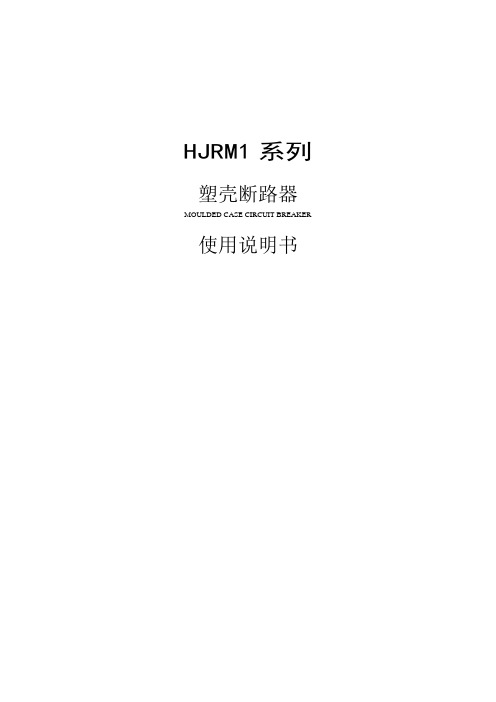 HJRM1系列使用说明书