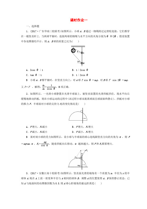 2018年高考物理二轮复习第一部分专题一力与运动课时作业1新人教版