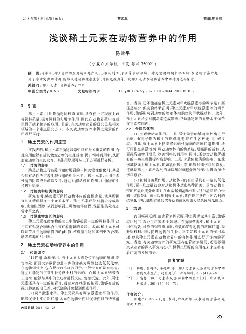 浅谈稀土元素在动物营养中的作用