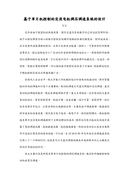 基于单片机控制的交流电机调压调速系统的设计说明