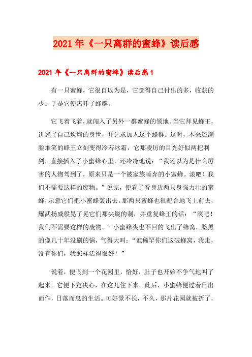 2021年《一只离群的蜜蜂》读后感