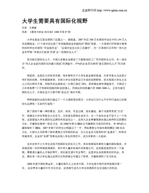 大学生需要具有国际化视野