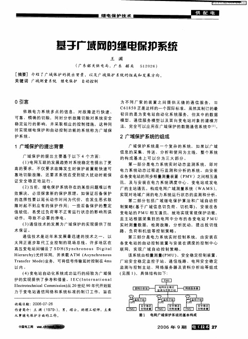 基于广域网的继电保护系统