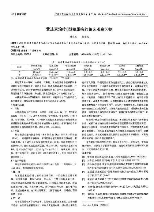 黄连素治疗2型糖尿病的临床观察60例
