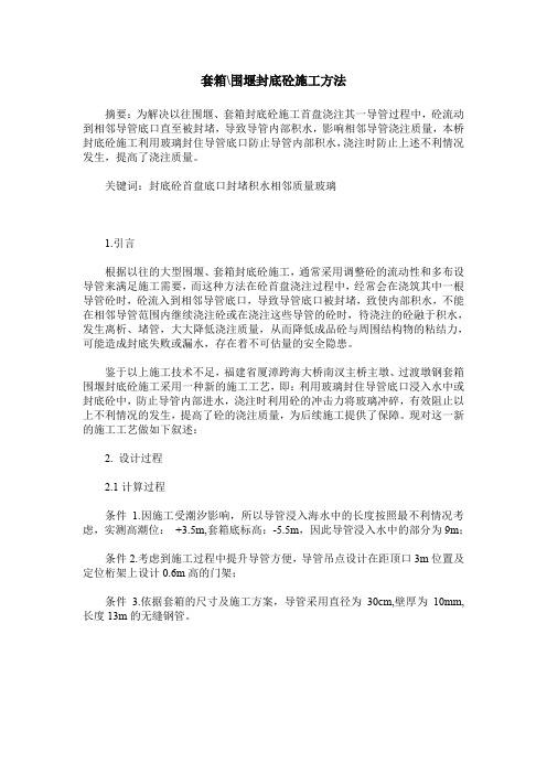 套箱-围堰封底砼施工方法