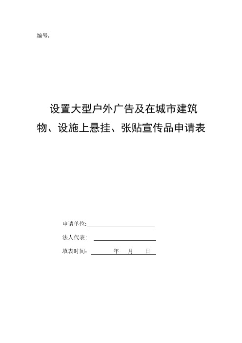 设置大型户外广告及在城市建筑物、设施上悬挂、张贴宣传品申请表