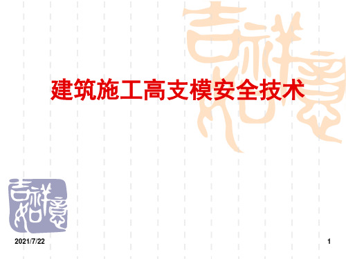 建筑施工高支模安全技术PPT课件
