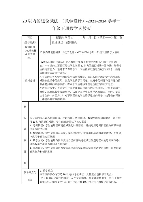 20以内的退位减法(教学设计)-2023-2024学年一年级下册数学人教版