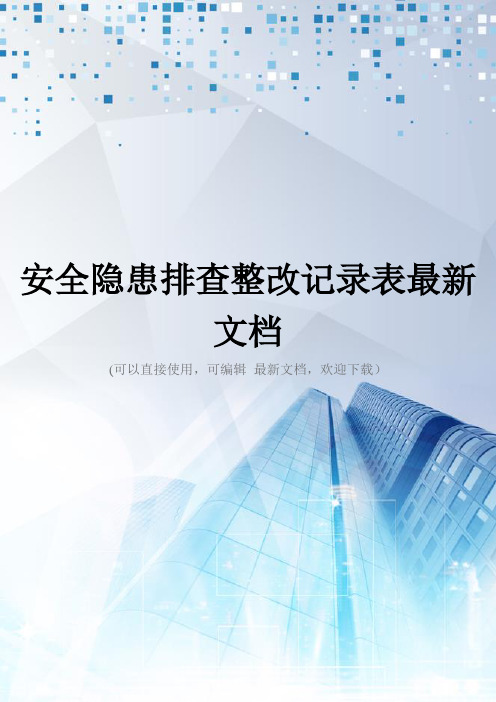 安全隐患排查整改记录表最新文档