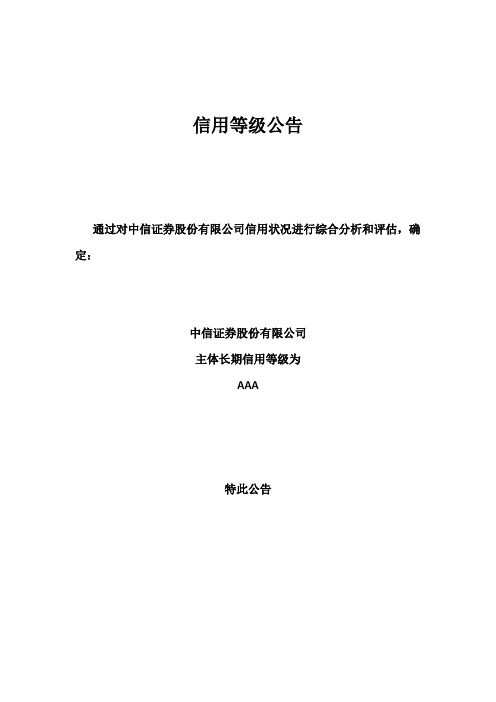 中信证券股份有限公司2013年度信用评级报告1