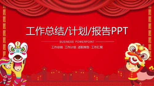 2018狗年工作总结工作计划PPT模板