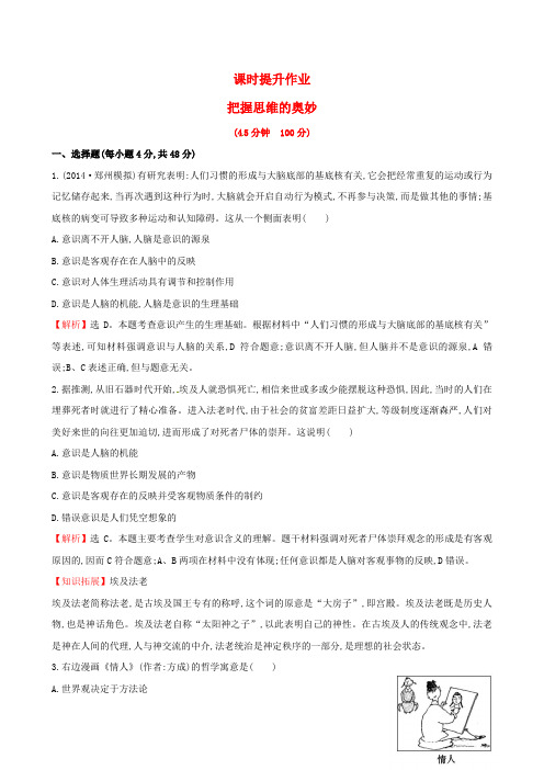 高考政治总复习第五课把握思维的奥妙(含解析)新人教版必修4