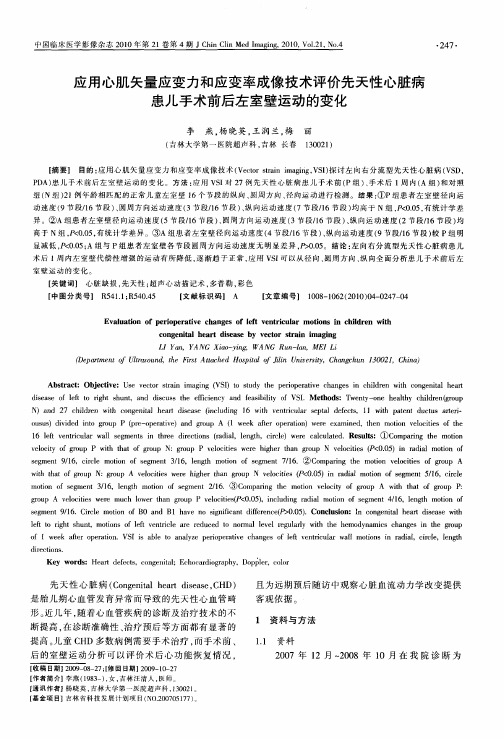 应用心肌矢量应变力和应变率成像技术评价先天性心脏病患儿手术前后左室壁运动的变化
