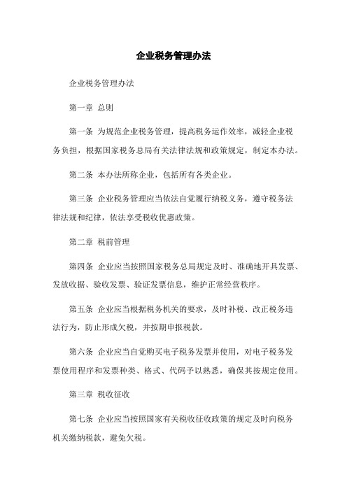 企业税务管理办法