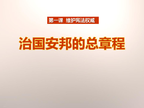 《治国安邦的总章程》PPT-完美版